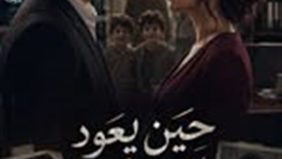 حنين الماضي